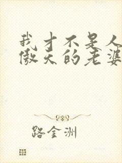 我才不是人外龙傲天的老婆小说