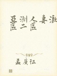 亚洲人妻激情一区二区