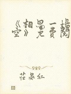 《相思一场终成空》免费阅读