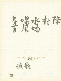 多喝水对降尿酸有用吗