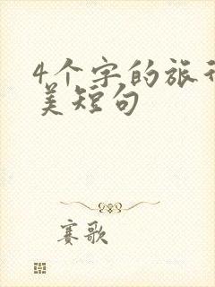 4个字的旅行唯美短句