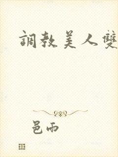 调教美人双性