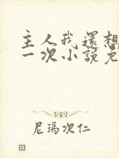 主人我还想再来一次小说免费阅读