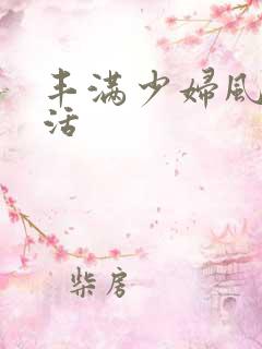 丰满少妇风流快活