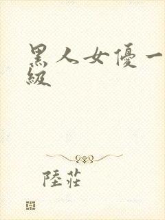黑人女优一二三级