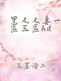 黑人人妻一区二区三区hd