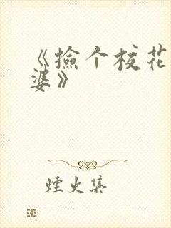 《捡个校花做老婆》