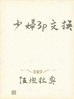 少妇3p交换