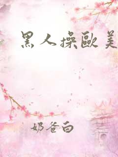 黑人操欧美美女