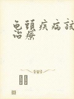 龟头疾病该如何治疗