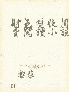 财色双收周平免费阅读小说