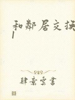 和邻居交换娇妻1