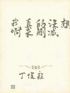 我真的没想重生啊未删减