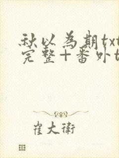 秋以为期txt完整+番外txt