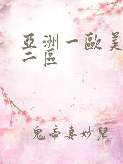 亚洲一欧美一区二区