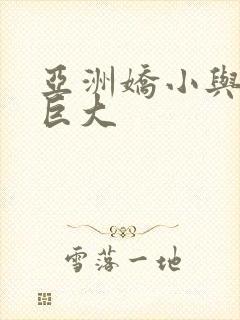 亚洲娇小与黑人巨大