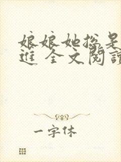 娘娘她总是不上进 全文阅读