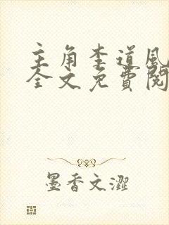 主角李道风小说全文免费阅读