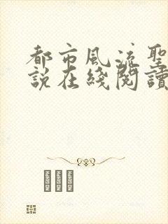 都市风流圣手小说在线阅读