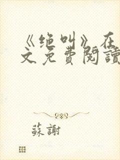 《绝叫》在线全文免费阅读