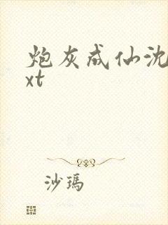 炮灰成仙沈清txt