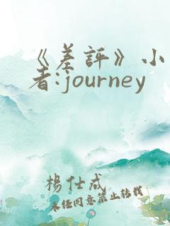 《差评》小说作者:journey