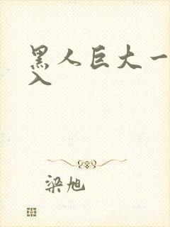 黑人巨大一起进入