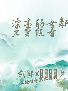 漂亮的女邻居6免费观看