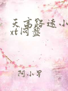 天高路远小说txt网盘