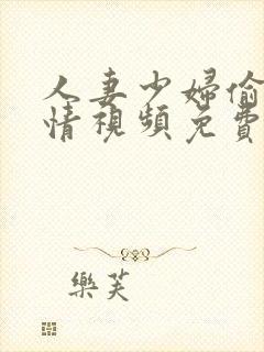 人妻少妇偷人激情视频免费