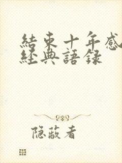 结束十年感情的经典语录