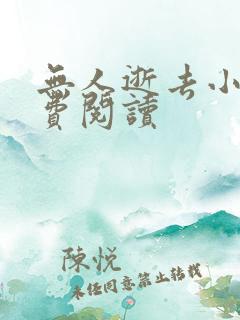 无人逝去小说免费阅读