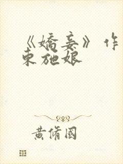 《娇妾》作者:东施娘