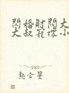 闪婚财阀大佬:大叔宠坏小娇妻浅九