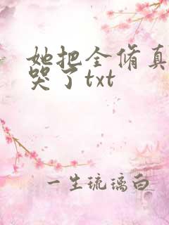 她把全修真界卷哭了txt