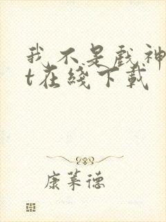 我不是戏神txt在线下载