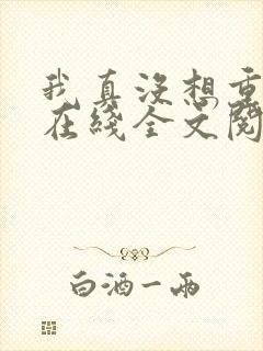 我真没想重生啊在线全文阅读