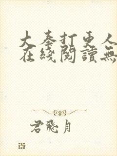 大奉打更人小说在线阅读无弹窗