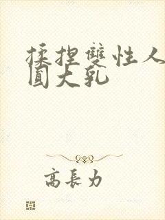 揉捏双性人妻浑圆大乳