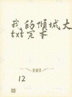 我的倾城大小姐txt完本