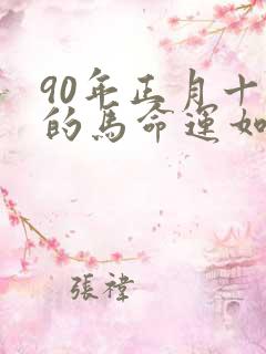 90年正月十七的马命运如何