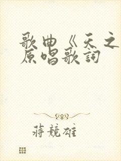歌曲《天之大》原唱歌词