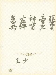 万古神帝张若尘无弹窗免费阅读
