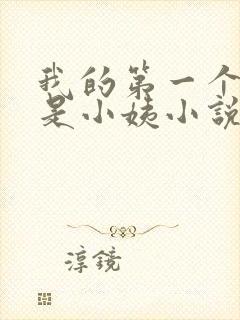 我的第一个女人是小姨小说免费阅读