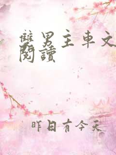 双男主车文在线阅读