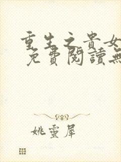 重生之贵女难求 免费阅读无弹窗