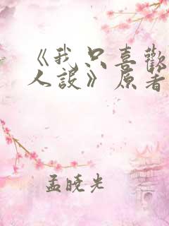 《我只喜欢你的人设》原著小说