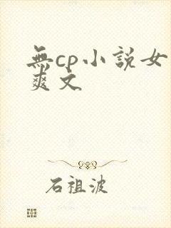 无cp小说女主爽文