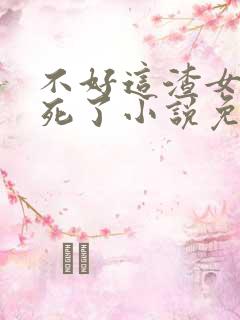 不好这渣女要虐死了小说免费阅读