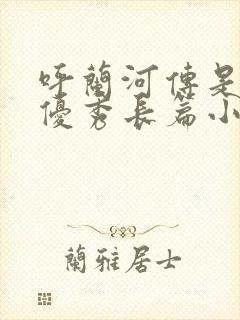 呼兰河传是谁的优秀长篇小说